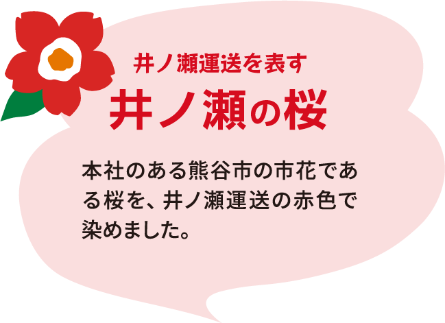 井ノ瀬運送を表す　井ノ瀬の桜　本社のある熊谷市の市花である桜を、井ノ瀬運送の赤色で染めました。