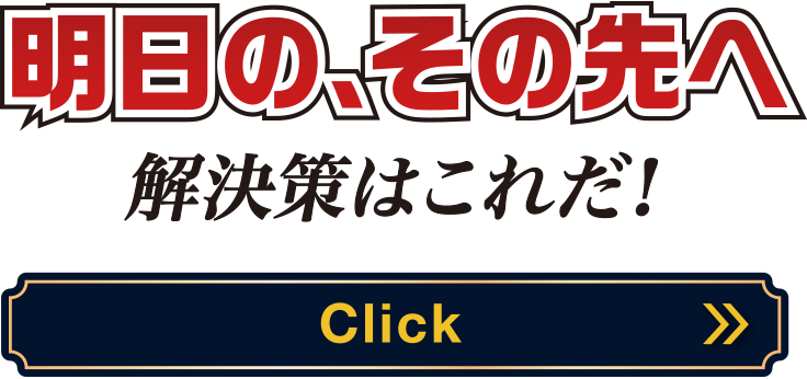 明日の。その先へ