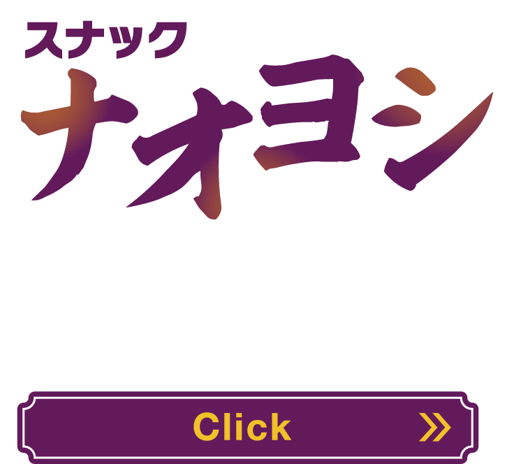 明日の。その先へ