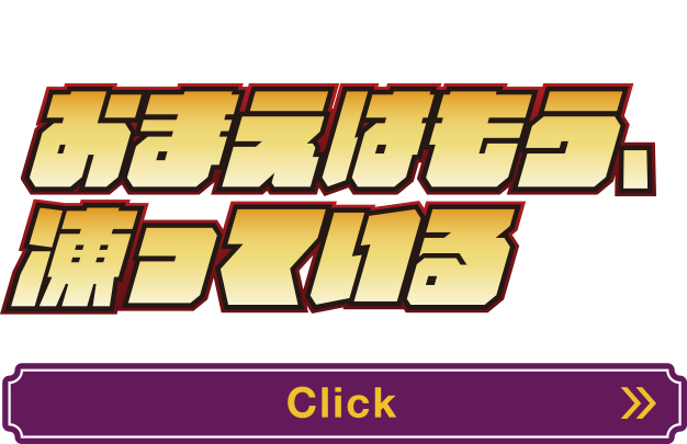 明日の。その先へ