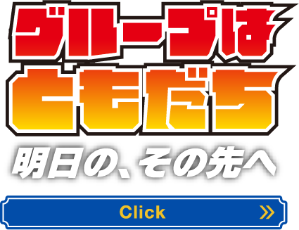 明日の。その先へ